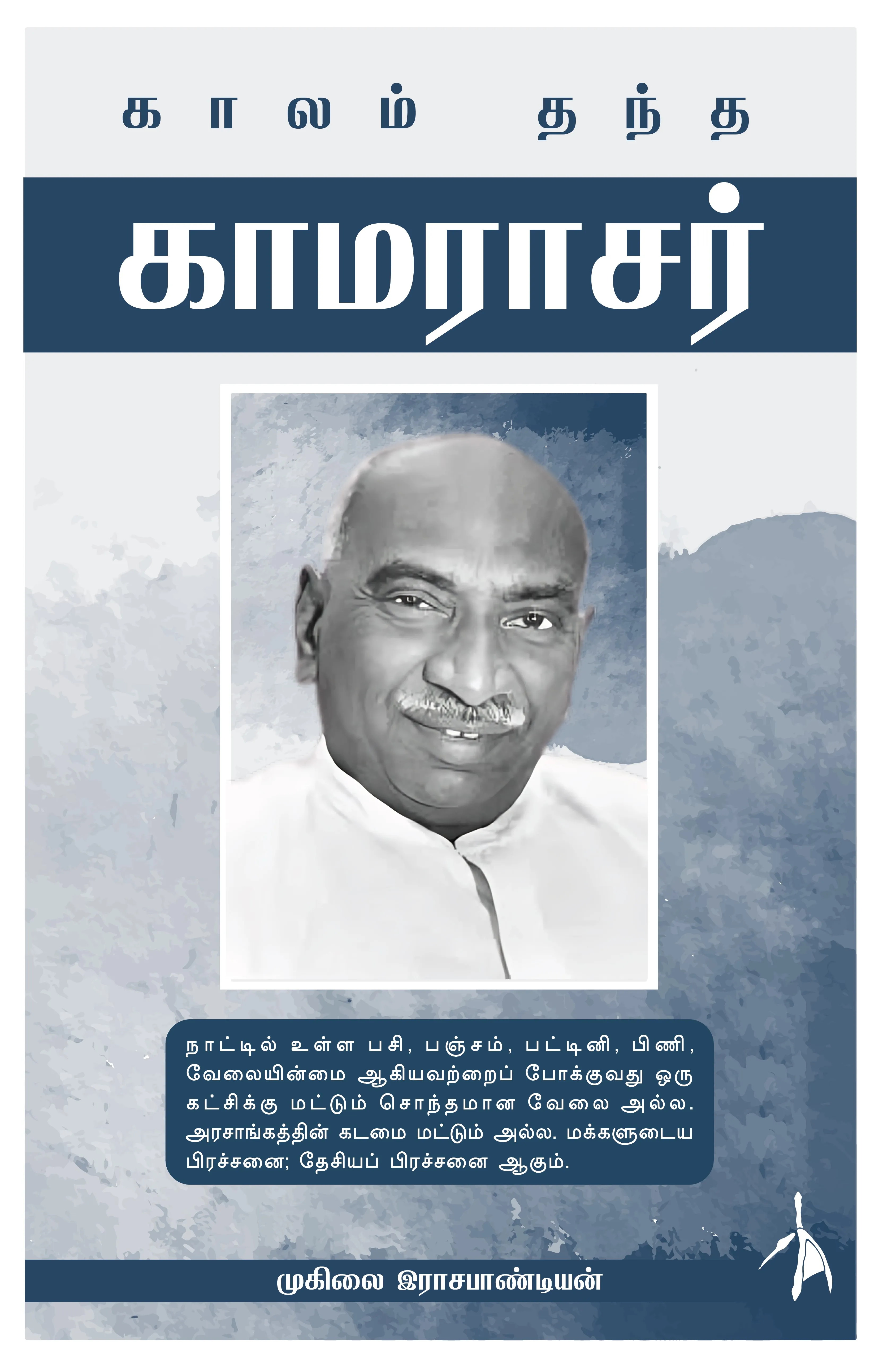 Kaalam Thandha Kamarajar